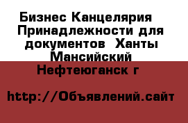 Бизнес Канцелярия - Принадлежности для документов. Ханты-Мансийский,Нефтеюганск г.